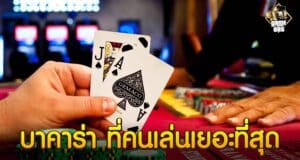 บาคาร่า ที่คนเล่นเยอะที่สุด