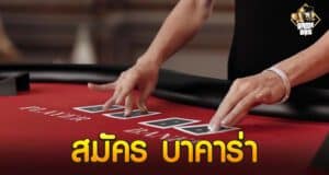 สมัคร บาคาร่า
