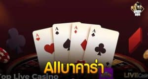 Allบาคาร่า