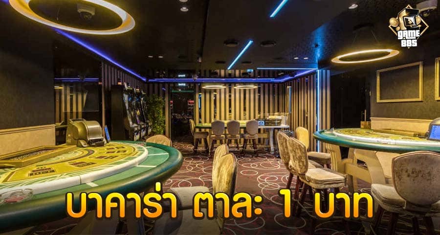 บาคาร่า ตาละ 1 บาท