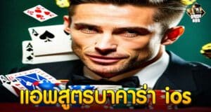 แอพสูตรบาคาร่า ios