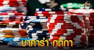 บาคาร่า กติกา