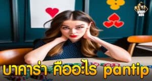 บาคาร่า คืออะไร pantip