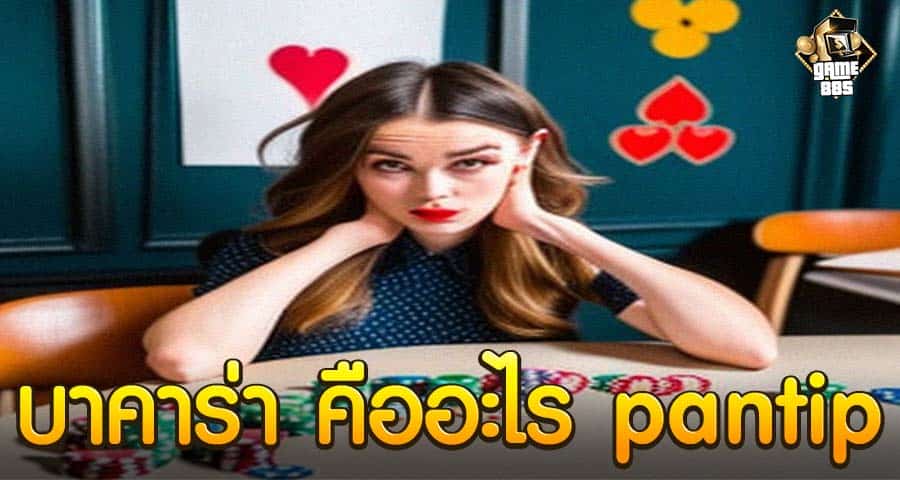 บาคาร่า คืออะไร pantip