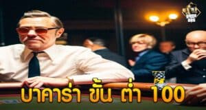 ถ่ายทอดสด บาคาร่า