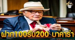 ฝาก100รับ200 บาคาร่า