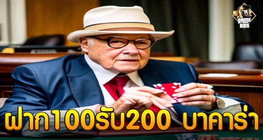 ฝาก100รับ200 บาคาร่า