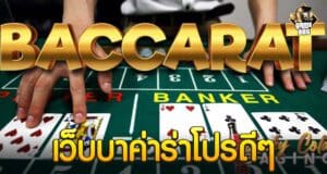 เว็บบาค่าร่าโปรดีๆ