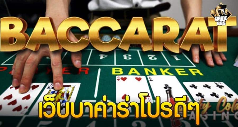 เว็บบาค่าร่าโปรดีๆ
