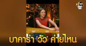 บาคาร่า วัว ค่ายไหน