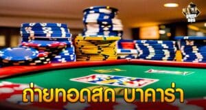 ถ่ายทอดสด บาคาร่า