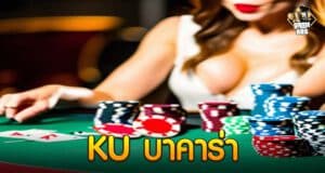KU บาคาร่า
