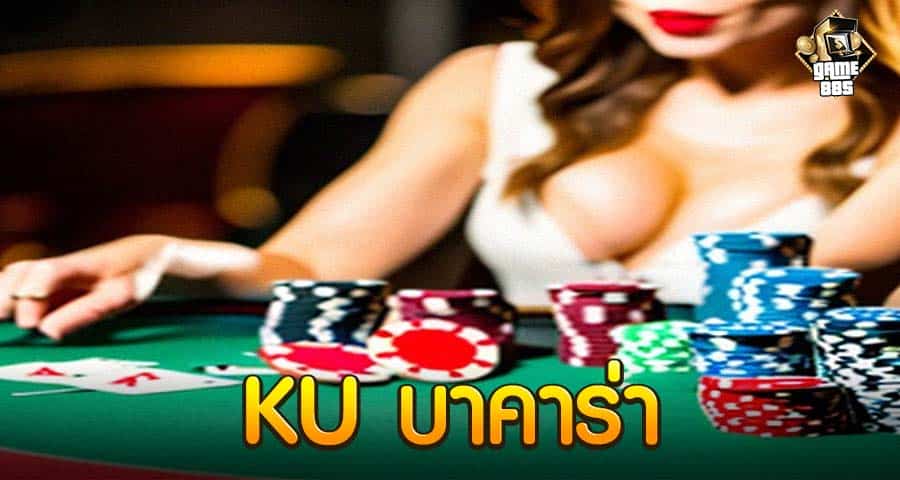 KU บาคาร่า