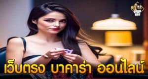 เว็บตรง บาคาร่า ออนไลน์