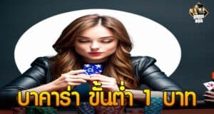 บาคาร่า ขั้นต่ำ 1 บาท