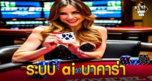 ระบบ ai บาคาร่า