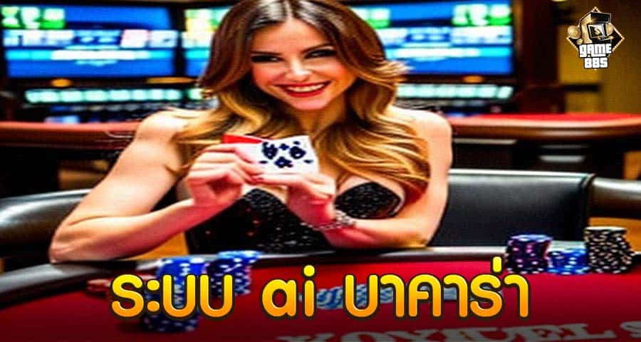 ระบบ ai บาคาร่า