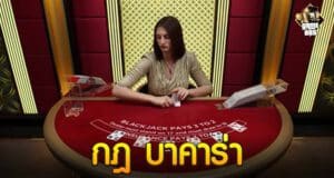 กฎ บาคาร่า
