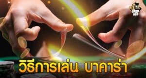 วิธีการเล่น บาคาร่า