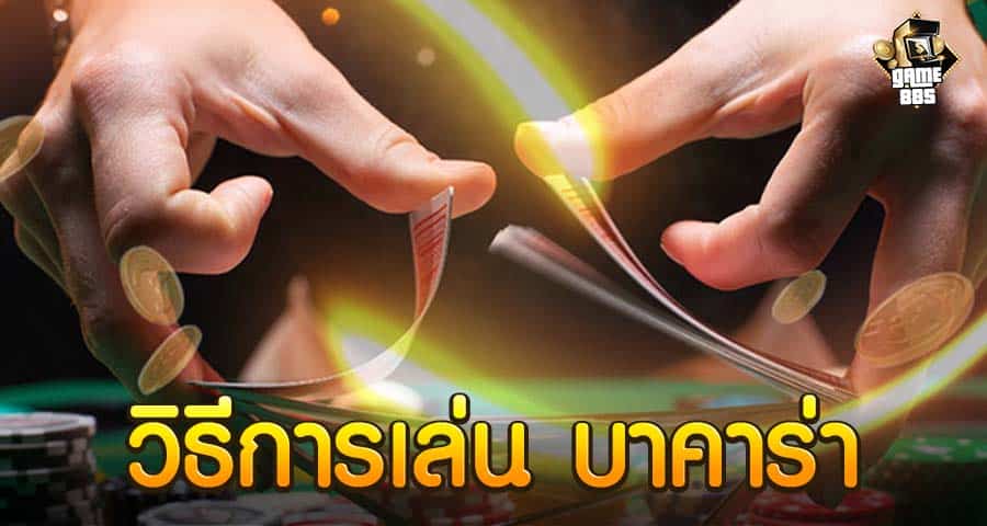 วิธีการเล่น บาคาร่า