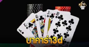 บาคาร่า3d