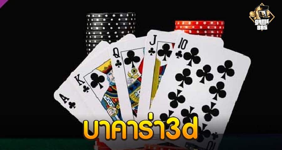 บาคาร่า3d