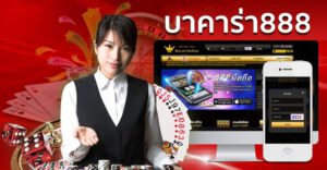 บาคาร่า888ที่นี้