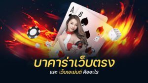 บาคาร่า เว็บตรง