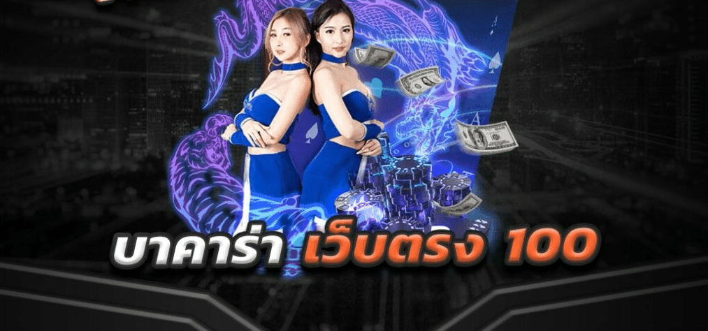 บาคาร่า เว็บตรง