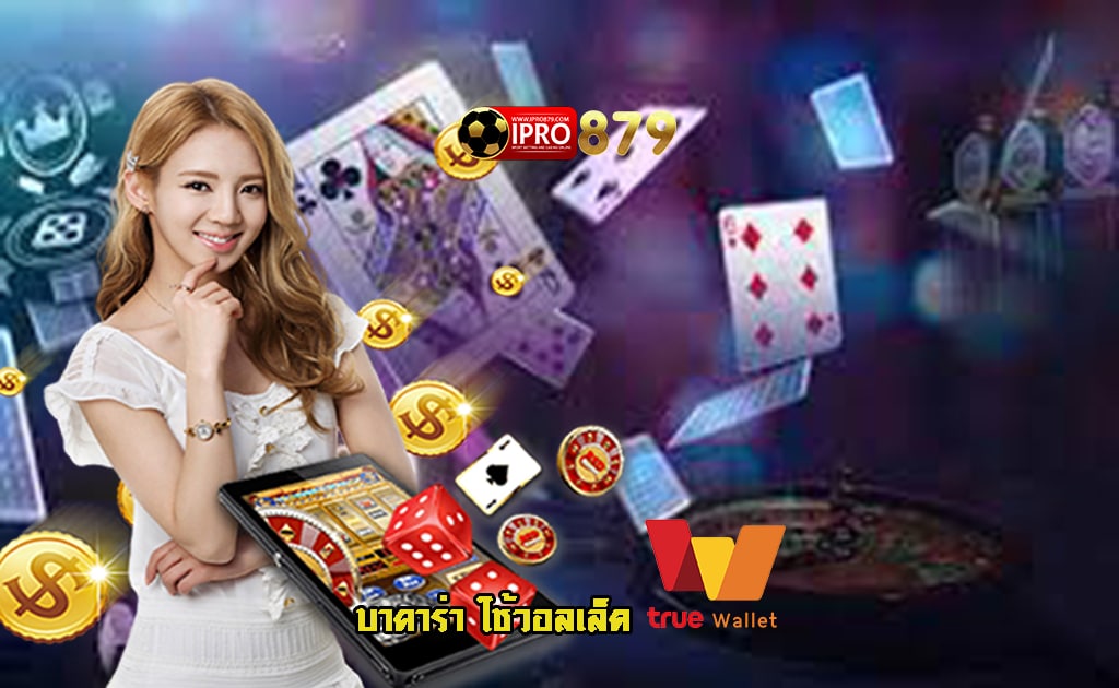 ทดลองเล่นบาคาร่า