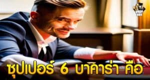 ซุปเปอร์ 6 บาคาร่า คือ