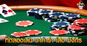 ทดลองเล่น บาคาร่า เสือ มังกร