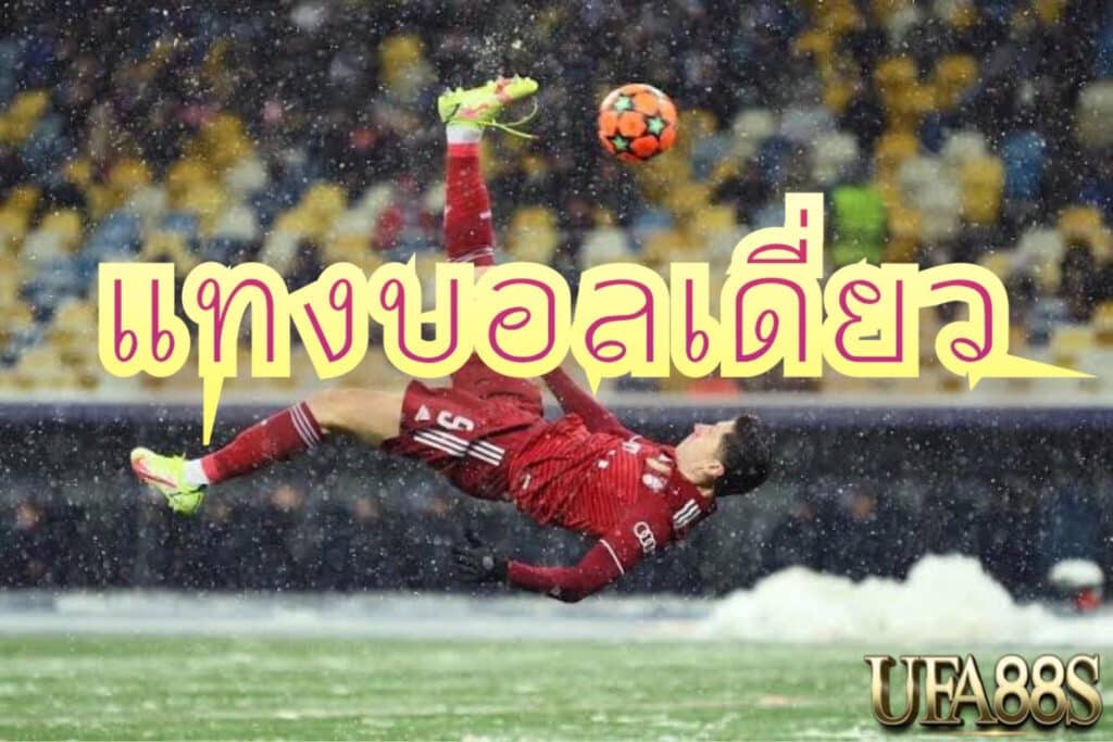 แทงบอลเต็ง