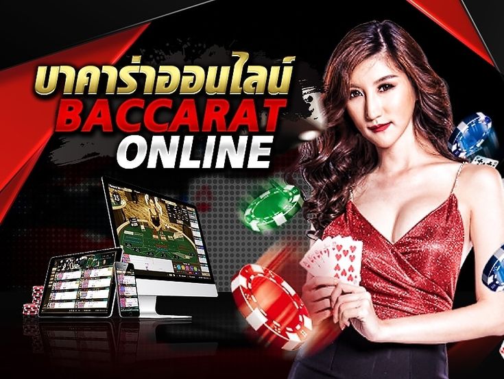 บาคาร่าเครดิตฟรี