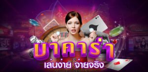 บาคาร่า ผ่านวอเลท