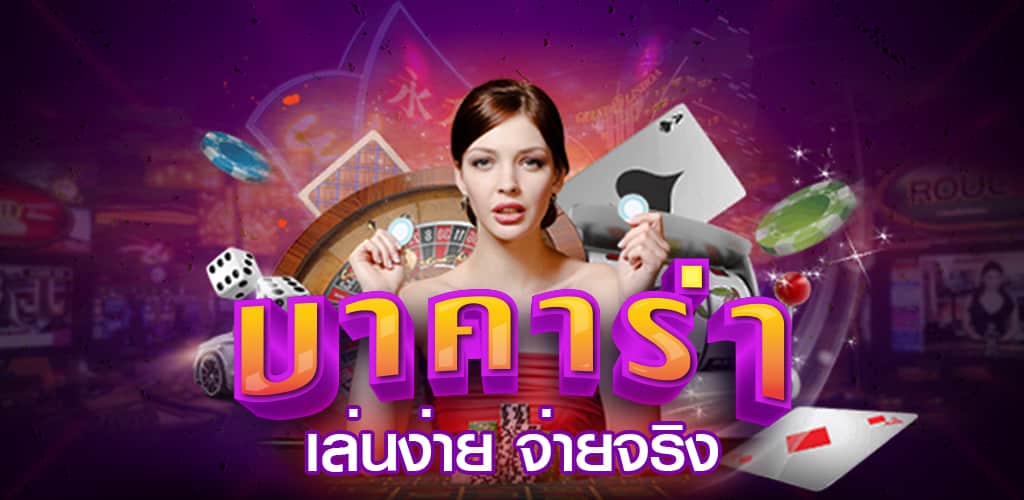 บาคาร่า ผ่านวอเลท