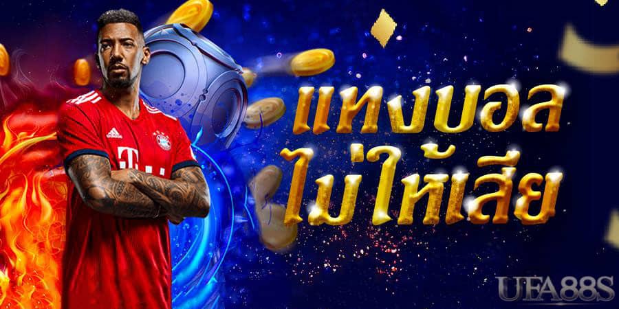 แทงบอลไม่ให้เสีย