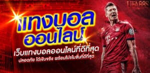แทงบอลufa77