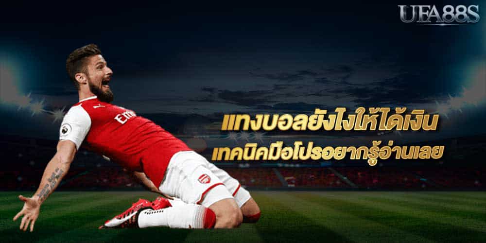 แทงบอลได้เงินทุกวันที่ดี