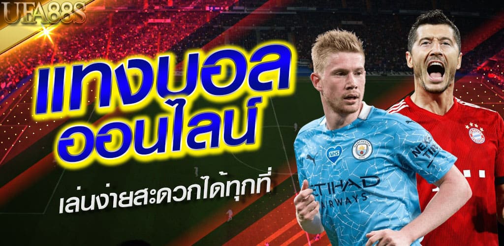 พนันบอลไม่ผ่านเอเย่นต์