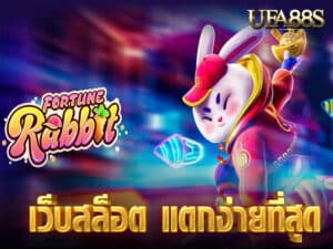 เว็บสล็อต แตกง่ายที่สุด