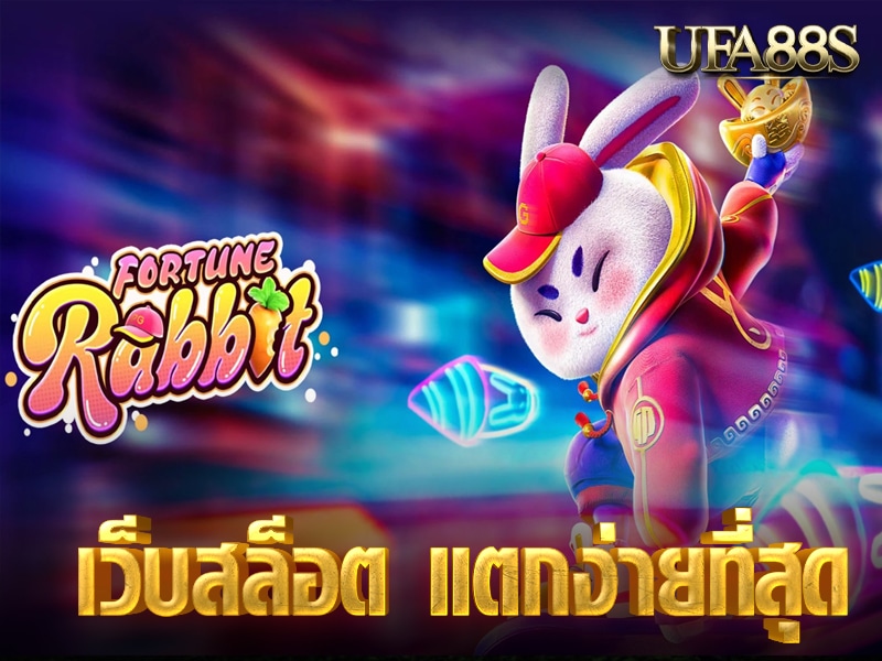 เว็บสล็อต แตกง่ายที่สุด