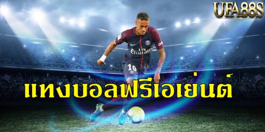 พนันบอลไม่ผ่านเอเย่นต์