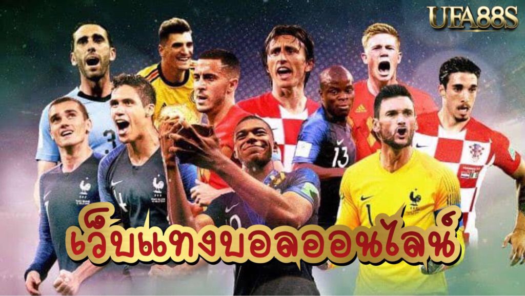 วิธีแทงบอลออนไลน์