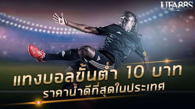 แทงบอลขั้นต่ำ 1 บาท