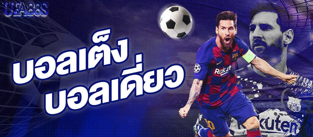 บอลเต็ง 2 คู่