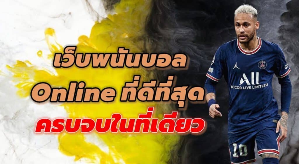 พนันฟุตบอลออนไลน์