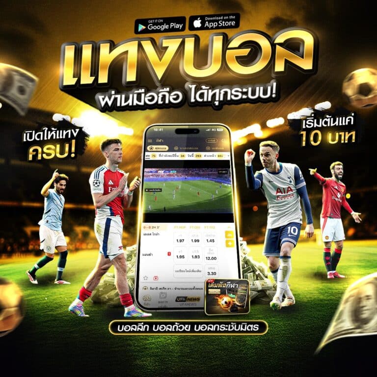 แทงบอล369